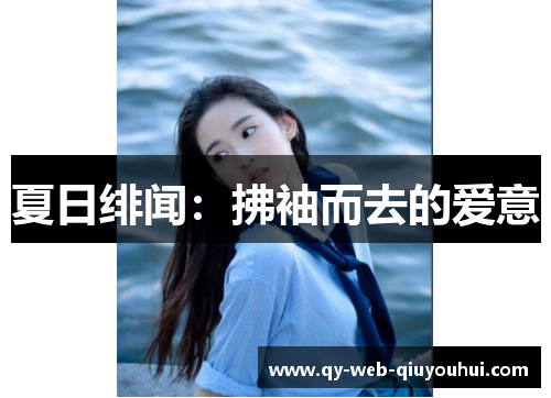 夏日绯闻：拂袖而去的爱意