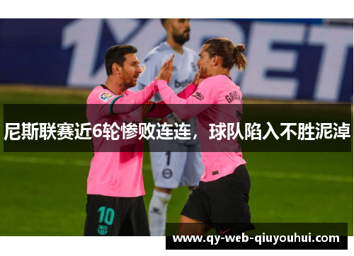 尼斯联赛近6轮惨败连连，球队陷入不胜泥淖