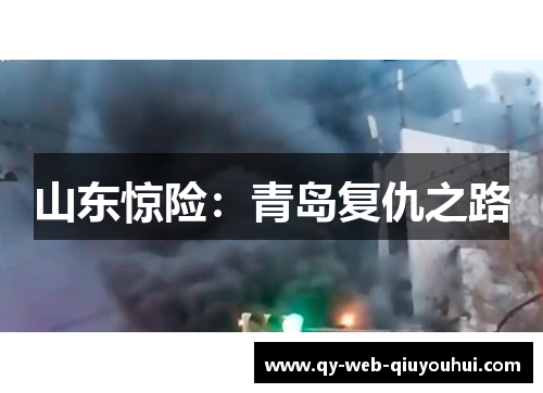 山东惊险：青岛复仇之路