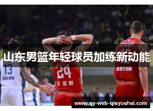 山东男篮年轻球员加练新动能