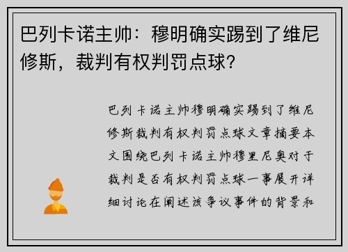巴列卡诺主帅：穆明确实踢到了维尼修斯，裁判有权判罚点球？