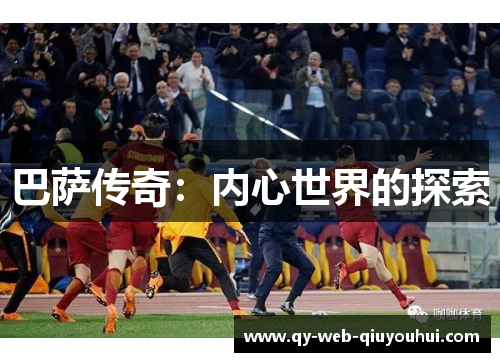 巴萨传奇：内心世界的探索