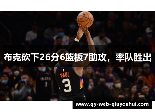 布克砍下26分6篮板7助攻，率队胜出