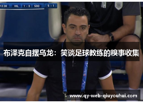 布泽克自摆乌龙:笑谈足球教练的糗事收集