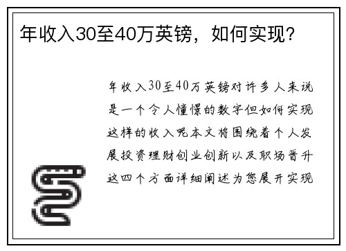 年收入30至40万英镑，如何实现？
