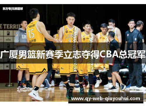 广厦男篮新赛季立志夺得CBA总冠军