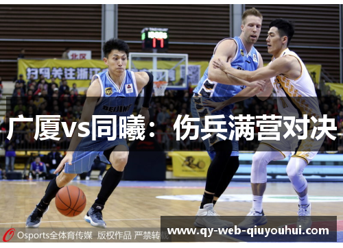 广厦vs同曦：伤兵满营对决