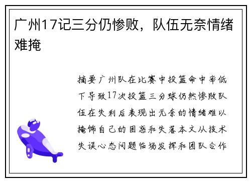 广州17记三分仍惨败，队伍无奈情绪难掩