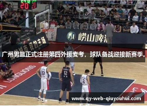 广州男篮正式注册第四外援麦考，球队备战迎接新赛季。