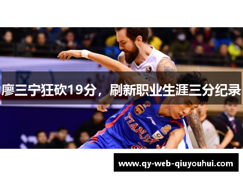 廖三宁狂砍19分，刷新职业生涯三分纪录