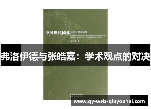 弗洛伊德与张皓嘉：学术观点的对决