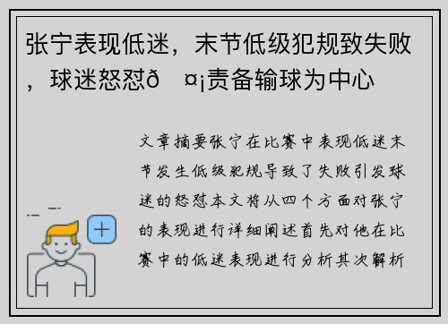 张宁表现低迷，末节低级犯规致失败，球迷怒怼🤡责备输球为中心