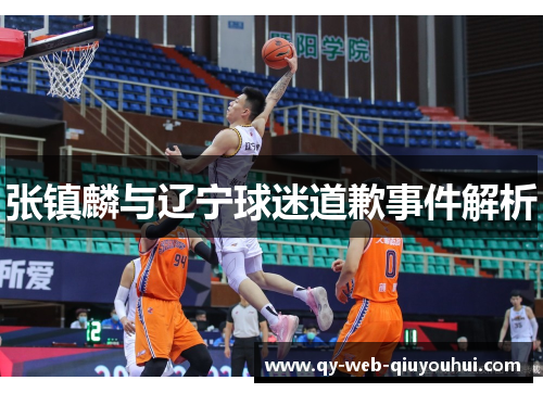 张镇麟与辽宁球迷道歉事件解析