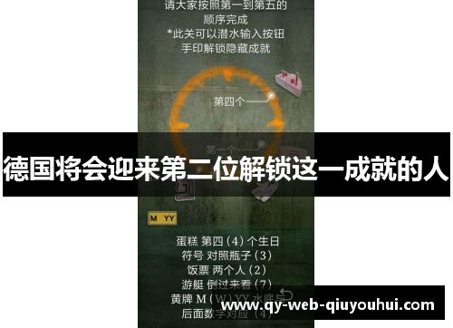 德国将会迎来第二位解锁这一成就的人