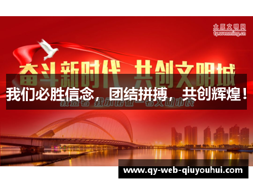 我们必胜信念,团结拼搏,共创辉煌! 我们必胜信念,团结拼搏,共创辉煌!