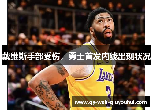 戴维斯手部受伤，勇士首发内线出现状况