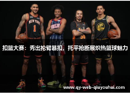 扣篮大赛：秀出抡臂暴扣，托平抢断展炽热篮球魅力