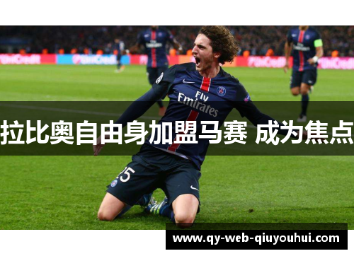 拉比奥自由身加盟马赛 成为焦点