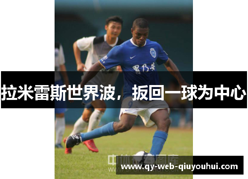拉米雷斯世界波，扳回一球为中心