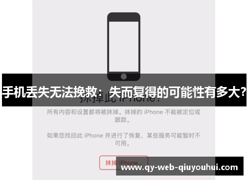 手机丢失无法挽救：失而复得的可能性有多大？