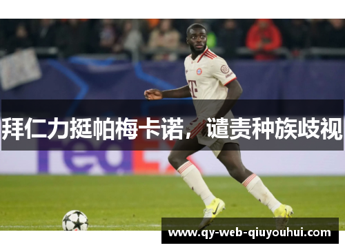 拜仁力挺帕梅卡诺,谴责种族歧视 拜仁力挺帕梅卡诺,谴责种族歧视