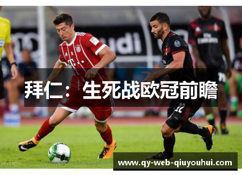 拜仁：生死战欧冠前瞻