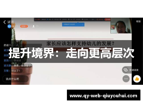 提升境界：走向更高层次