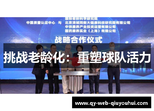 挑战老龄化：重塑球队活力